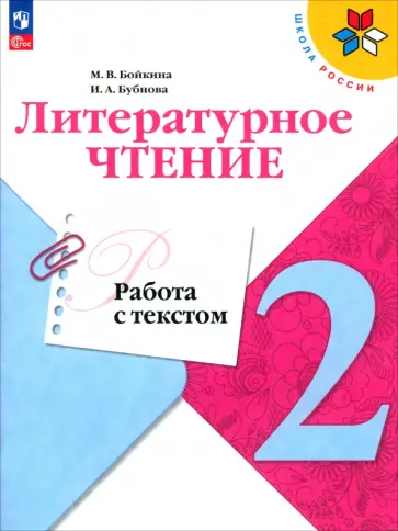 Бойкина, Бубнова - Литературное чтение. 2 класс. Работа с текстом. ФГОС Бойкина, Бубнова - Литературное чтение. 2 класс. Работа с текстом. ФГОС обложка книги