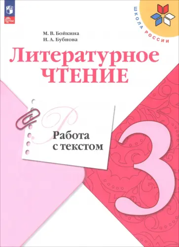 Бойкина, Бубнова - Литературное чтение. 3 класс. Работа с текстом. Учебное пособие. ФГОС Бойкина, Бубнова - Литературное чтение. 3 класс. Работа с текстом. Учебное пособие. ФГОС обложка книги