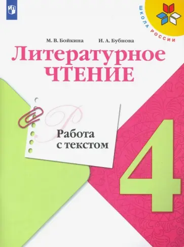 Бойкина, Бубнова - Литературное чтение. 4 класс. Работа с текстом. ФГОС Бойкина, Бубнова - Литературное чтение. 4 класс. Работа с текстом. ФГОС обложка книги