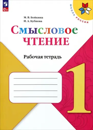 Бойкина, Бубнова - Литературное чтение. 1 класс. Смысловое чтение. Рабочая тетрадь. ФГОС Бойкина, Бубнова - Литературное чтение. 1 класс. Смысловое чтение. Рабочая тетрадь. ФГОС обложка книги