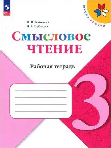 Бойкина, Бубнова - Литературное чтение. 3 класс. Смысловое чтение. Рабочая тетрадь. ФГОС Бойкина, Бубнова - Литературное чтение. 3 класс. Смысловое чтение. Рабочая тетрадь. ФГОС обложка книги