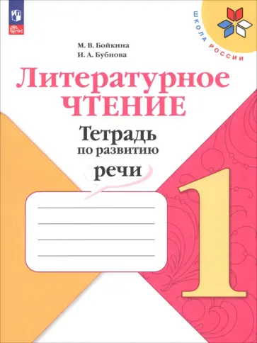 Бойкина, Бубнова - Литературное чтение. 1 класс. Тетрадь по развитию речи. ФГОС Бойкина, Бубнова - Литературное чтение. 1 класс. Тетрадь по развитию речи. ФГОС обложка книги