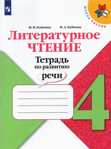 Бойкина, Бубнова - Литературное чтение. 4 класс. Тетрадь по развитию речи. ФГОС Бойкина, Бубнова - Литературное чтение. 4 класс. Тетрадь по развитию речи. ФГОС обложка книги