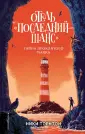 Торнтон Никки