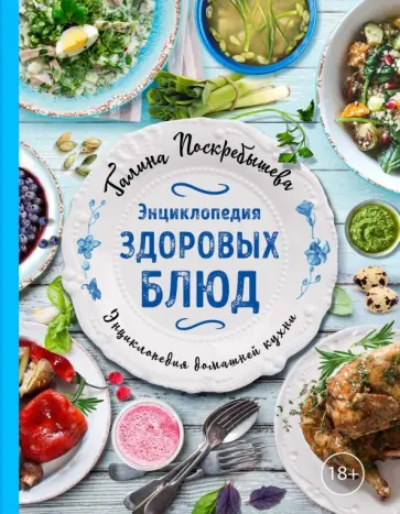 Галина Поскребышева - Энциклопедия здоровых блюд обложка книги