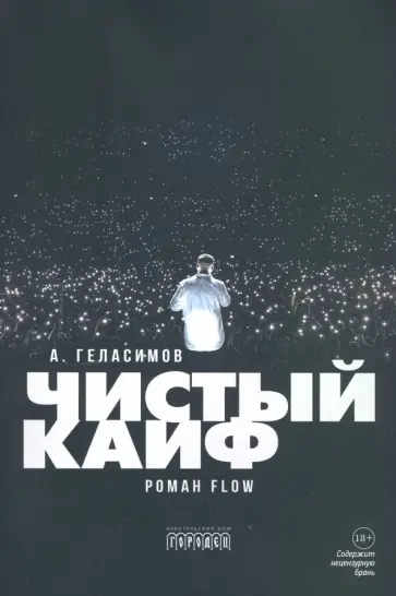 Андрей Геласимов - Чистый кайф обложка книги