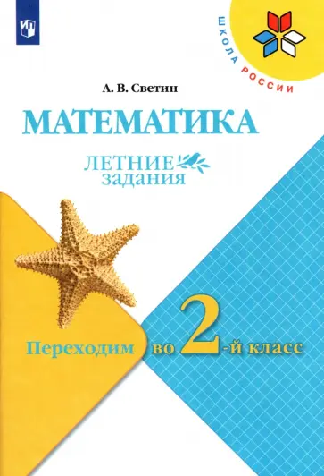 Андрей Светин - Математика. Летние задания. Переходим во 2-й класс. ФГОС Андрей Светин - Математика. Летние задания. Переходим во 2-й класс. ФГОС обложка книги