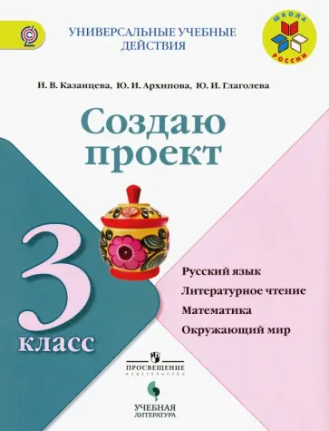 Казанцева, Глаголева - Создаю проект. 3 класс. Русский язык, литературное чтение, математика, окружающий мир. ФГОС Казанцева, Глаголева - Создаю проект. 3 класс. Русский язык, литературное чтение, математика, окружающий мир. ФГОС обложка книги