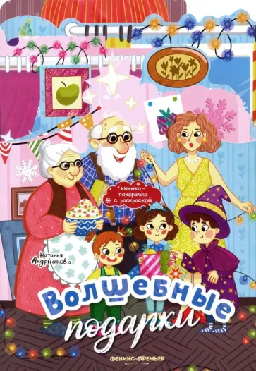 Наталья Андрианова - Волшебные подарки. Книжка-панорамка с раскраской Наталья Андрианова - Волшебные подарки. Книжка-панорамка с раскраской обложка книги