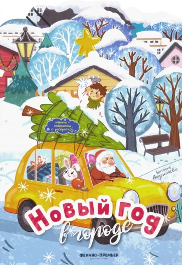 Наталья Андрианова - Новый год в городе. Книжка-панорамка с раскраской Наталья Андрианова - Новый год в городе. Книжка-панорамка с раскраской обложка книги