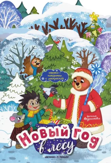 Наталья Андрианова - Новый год в лесу. Книжка-панорамка с раскраской Наталья Андрианова - Новый год в лесу. Книжка-панорамка с раскраской обложка книги