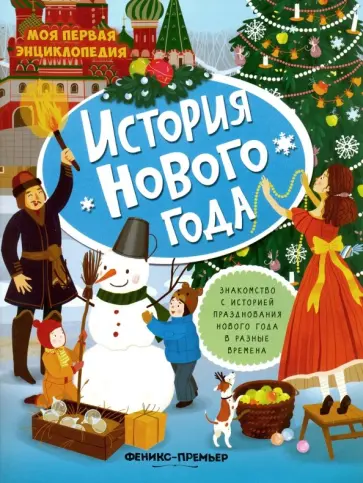 История Нового года. Книжка с наклейками История Нового года. Книжка с наклейками обложка книги