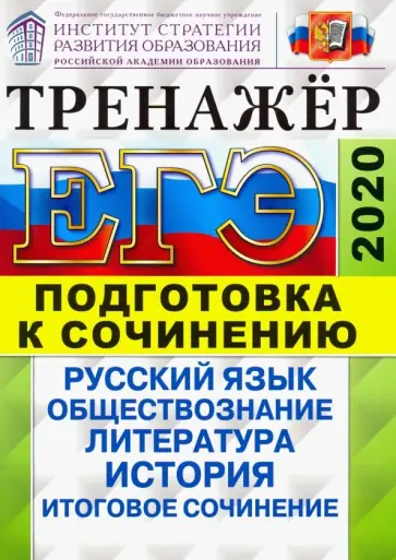 Лазебникова, Аристова - ЕГЭ 2020. Тренажер. Подготовка к сочинению. Русский язык, обществознание, литература, история обложка книги