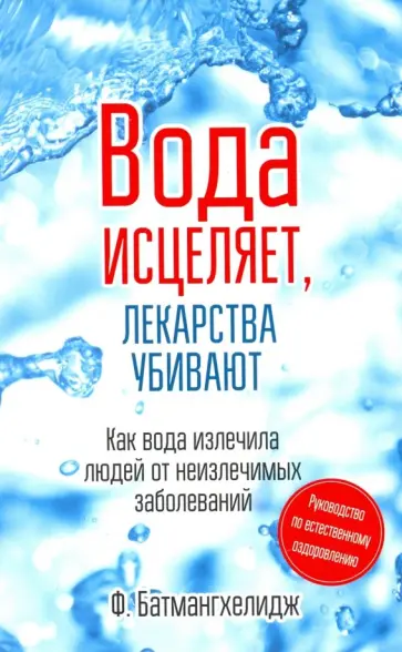 Ферейдон Батмангхелидж - Вода исцеляет, лекарства убивают обложка книги