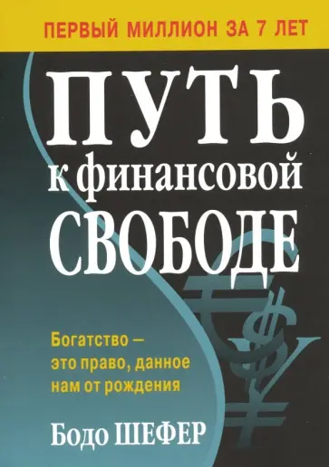 Бодо Шефер - Путь к финансовой свободе Бодо Шефер - Путь к финансовой свободе обложка книги