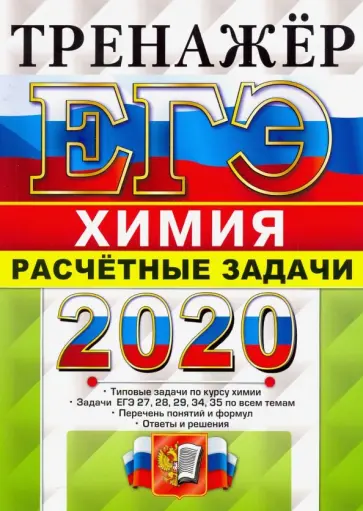 Михаил Рябов - ЕГЭ 2020. Химия. Расчетные задачи. 27, 28, 29, 34, 35 обложка книги