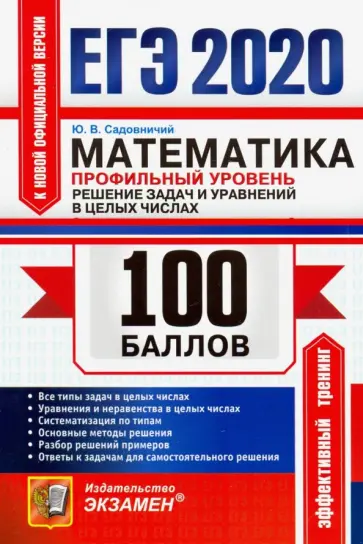 Юрий Садовничий - ЕГЭ 2020. Математика. Профильный уровень. Решение задач и уравнений в целых числах. Все типы задач Юрий Садовничий - ЕГЭ 2020. Математика. Профильный уровень. Решение задач и уравнений в целых числах. Все типы задач обложка книги