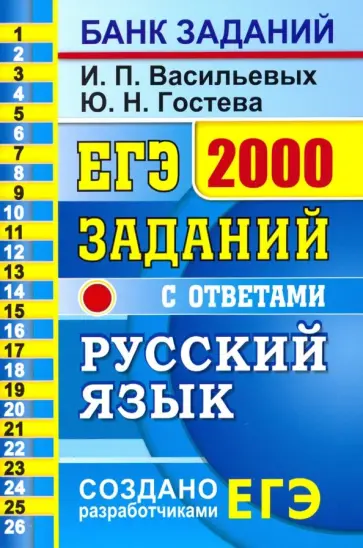 Гостева, Васильевых - ЕГЭ Русский язык. 2000 заданий. Закрытый сегмент Гостева, Васильевых - ЕГЭ Русский язык. 2000 заданий. Закрытый сегмент обложка книги