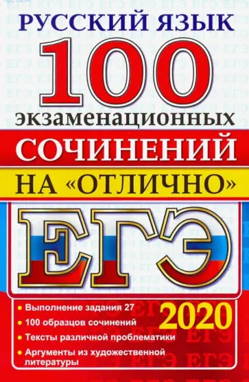 Аристова, Козлова - ЕГЭ 2020. Русский язык. 100 экзаменационных сочинений на отлично Аристова, Козлова - ЕГЭ 2020. Русский язык. 100 экзаменационных сочинений на отлично обложка книги