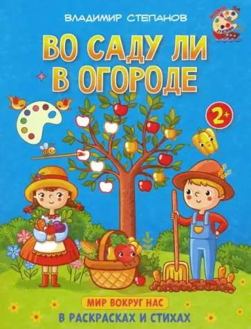 Владимир Степанов - Во саду ли в огороде. Книжка-раскраска в стихах Владимир Степанов - Во саду ли в огороде. Книжка-раскраска в стихах обложка книги