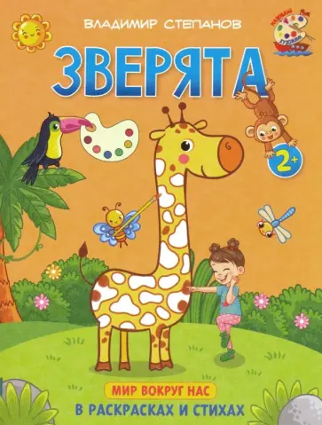 Владимир Степанов - Зверята. Книжка-раскраска в стихах Владимир Степанов - Зверята. Книжка-раскраска в стихах обложка книги