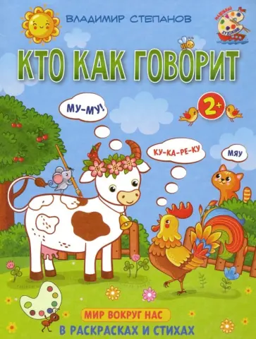 Владимир Степанов - Кто как говорит. Книжка-раскраска в стихах Владимир Степанов - Кто как говорит. Книжка-раскраска в стихах обложка книги