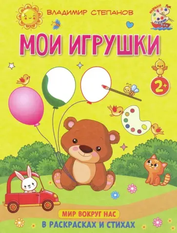 Мои игрушки. Книжка-раскраска в стихах Мои игрушки. Книжка-раскраска в стихах обложка книги