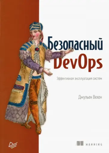 Джульен Вехен - Безопасный DevOps. Эффективная эксплуатация систем Джульен Вехен - Безопасный DevOps. Эффективная эксплуатация систем обложка книги