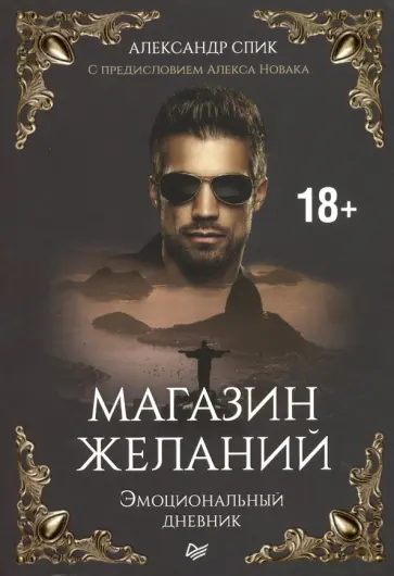 Александр Спик - Магазин желаний. Книга 1. Эмоциональный дневник Александр Спик - Магазин желаний. Книга 1. Эмоциональный дневник обложка книги