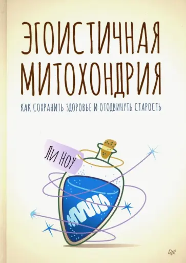 Ли Ноу - Эгоистичная митохондрия. Как сохранить здоровье и отодвинуть старость обложка книги