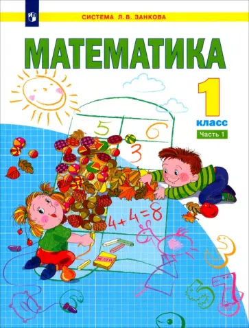Аргинская, Бененсон - Математика. 1 класс. Учебник. В 2-х частях. ФГОС Аргинская, Бененсон - Математика. 1 класс. Учебник. В 2-х частях. ФГОС обложка книги