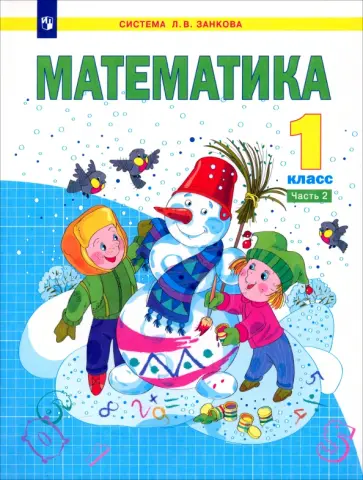 Аргинская, Бененсон - Математика. 1 класс. Учебник. В 2-х частях. ФГОС Аргинская, Бененсон - Математика. 1 класс. Учебник. В 2-х частях. ФГОС обложка книги
