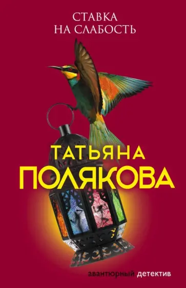 Татьяна Полякова - Ставка на слабость обложка книги