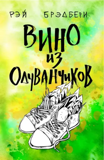 Рэй Брэдбери - Вино из одуванчиков обложка книги