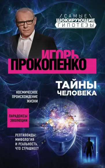 Игорь Прокопенко - Тайны человека обложка книги