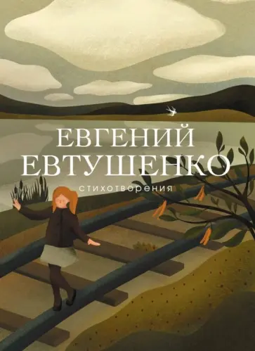Евгений Евтушенко - Стихотворения Евгений Евтушенко - Стихотворения обложка книги