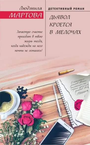 Людмила Мартова - Дьявол кроется в мелочах обложка книги