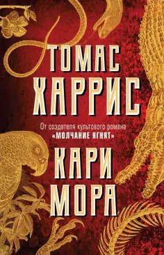 Томас Харрис - Кари Мора обложка книги