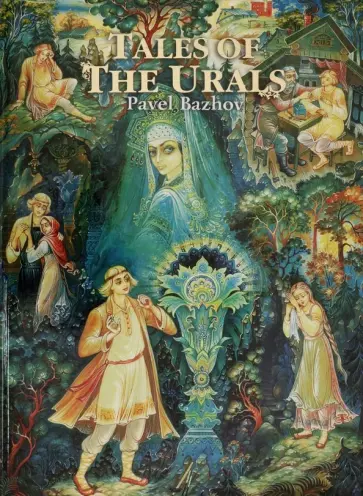 Pavel Bazhov - Уральские Сказы. П.П. Бажов. Английский язык обложка книги