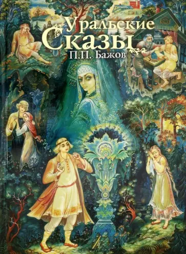 Павел Бажов - Уральские Сказы обложка книги