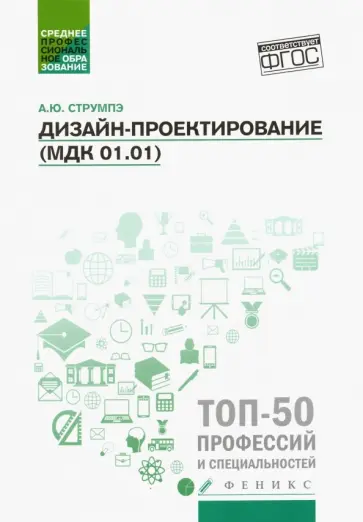Анастасия Струмпэ - Дизайн-проектирование. МДК 01.01. Учебное пособие Анастасия Струмпэ - Дизайн-проектирование. МДК 01.01. Учебное пособие обложка книги