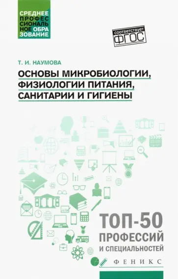 Татьяна Наумова - Основы микробиологии, физиологии питания, санитарии и гигиены. Учебное пособие. ФГОС обложка книги