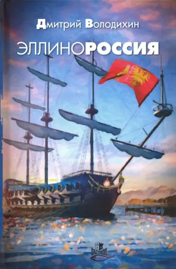 Дмитрий Володихин - Эллинороссия Дмитрий Володихин - Эллинороссия обложка книги
