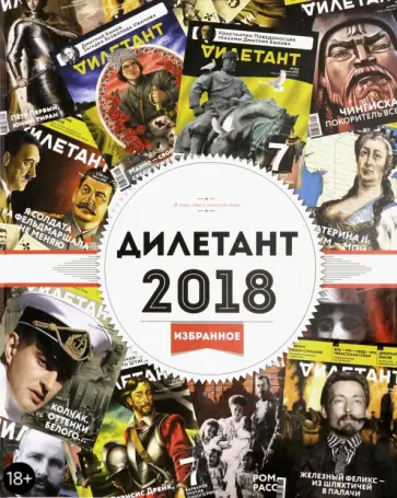 Журнал "Дилетант". 2018. Избранное обложка книги