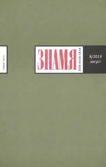 Журнал "Знамя" № 08. 2019 Журнал "Знамя" № 08. 2019 обложка книги