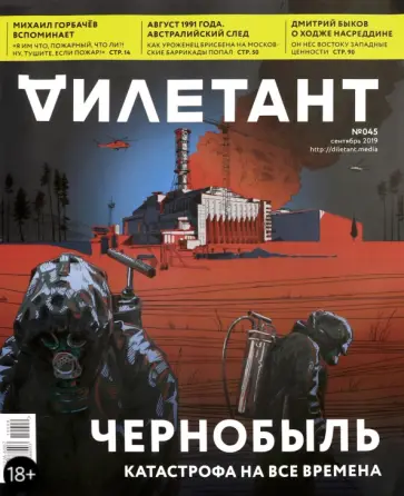 Журнал "Дилетант" № 045. Сентябрь 2019 г. обложка книги