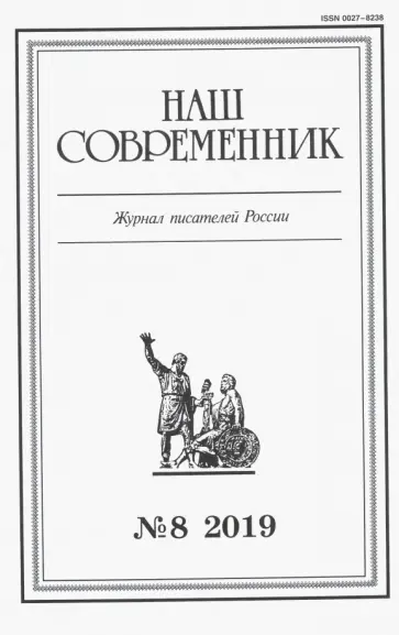 Журнал "Наш современник" № 8. 2019 обложка книги