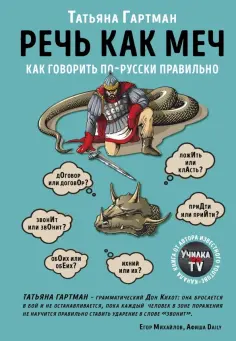 Татьяна Гартман - Речь как меч. Как говорить по-русски правильно Татьяна Гартман - Речь как меч. Как говорить по-русски правильно обложка книги