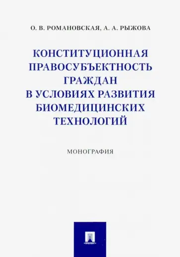Романовская, Рыжова - Конституционная правосубъектность граждан в условиях развития биомедицинских технологий обложка книги