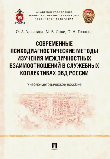 Ульянина, Леви - Современные психодиагностические методы изучения межличностных взаимоотношений в коллективах ОВД обложка книги
